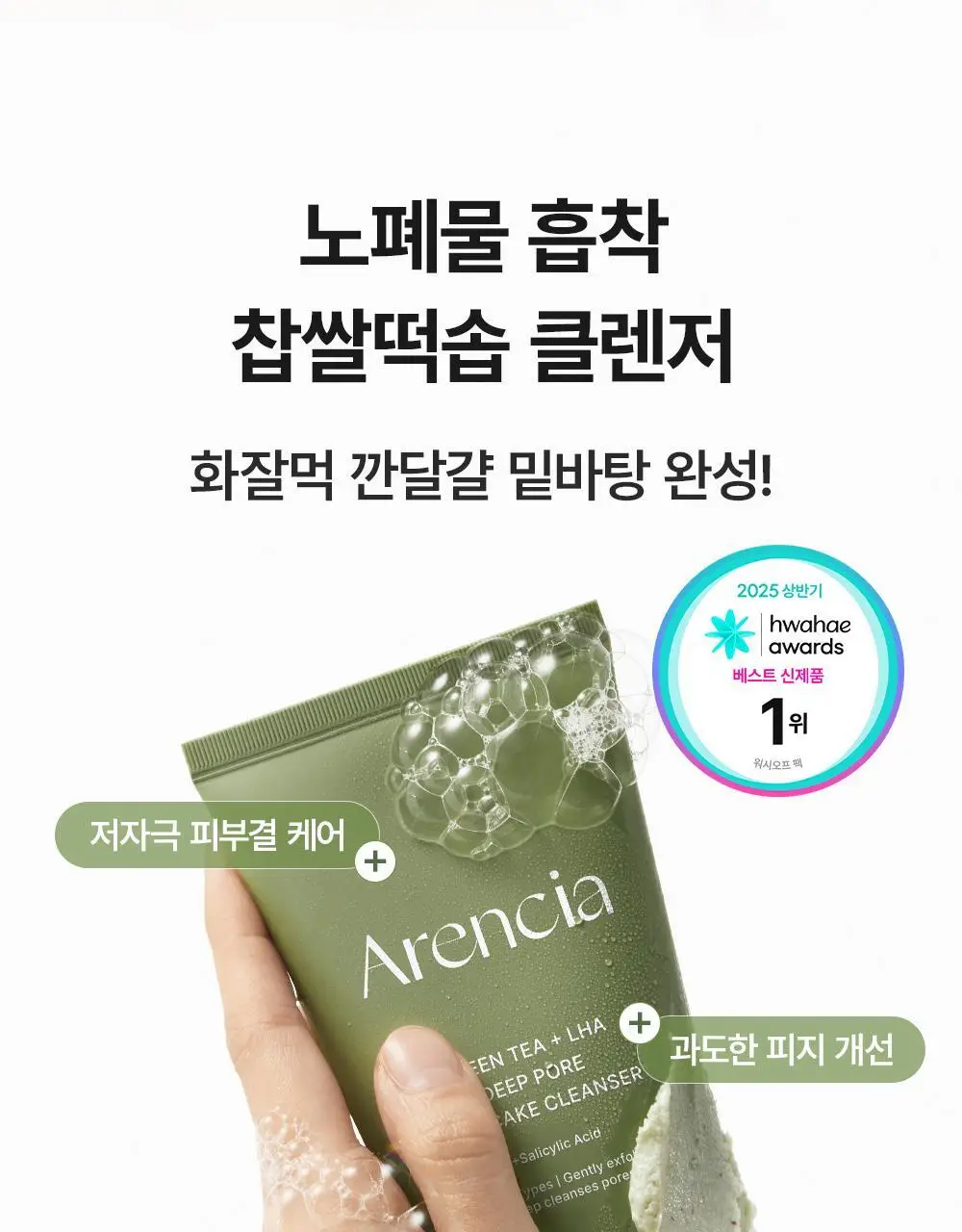 [모공흡착/결광케어] 아렌시아 찹쌀떡솝 클렌저 150g 3종 (그린티/라이스/라벤더) 상세페이지 6
